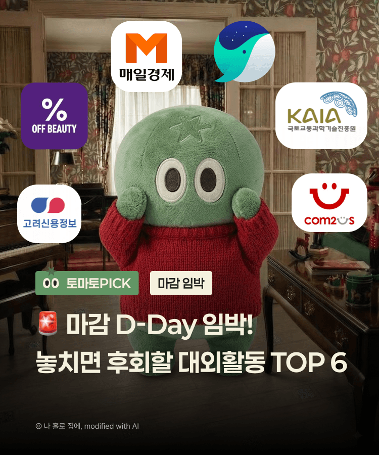 🚨 마감 D-Day 임박! 놓치면 후회할 대외활동 TOP 6
