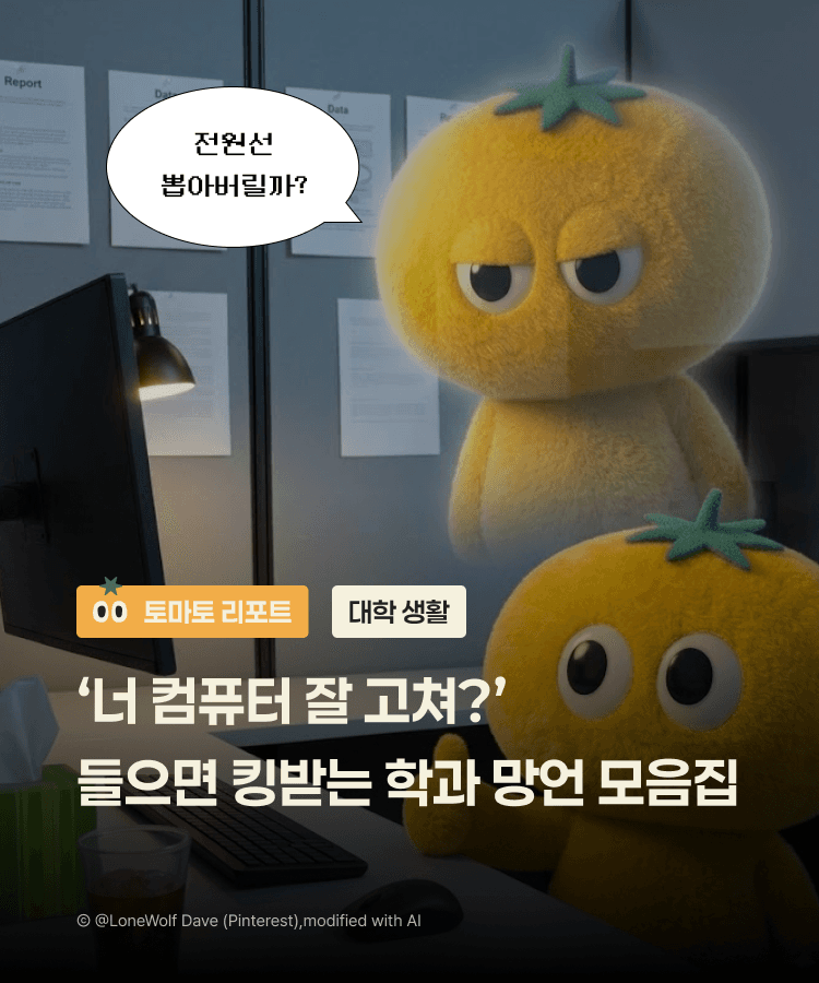 "너 컴퓨터 잘 고쳐?" 들으면 킹받는 학과별 망언 모음집