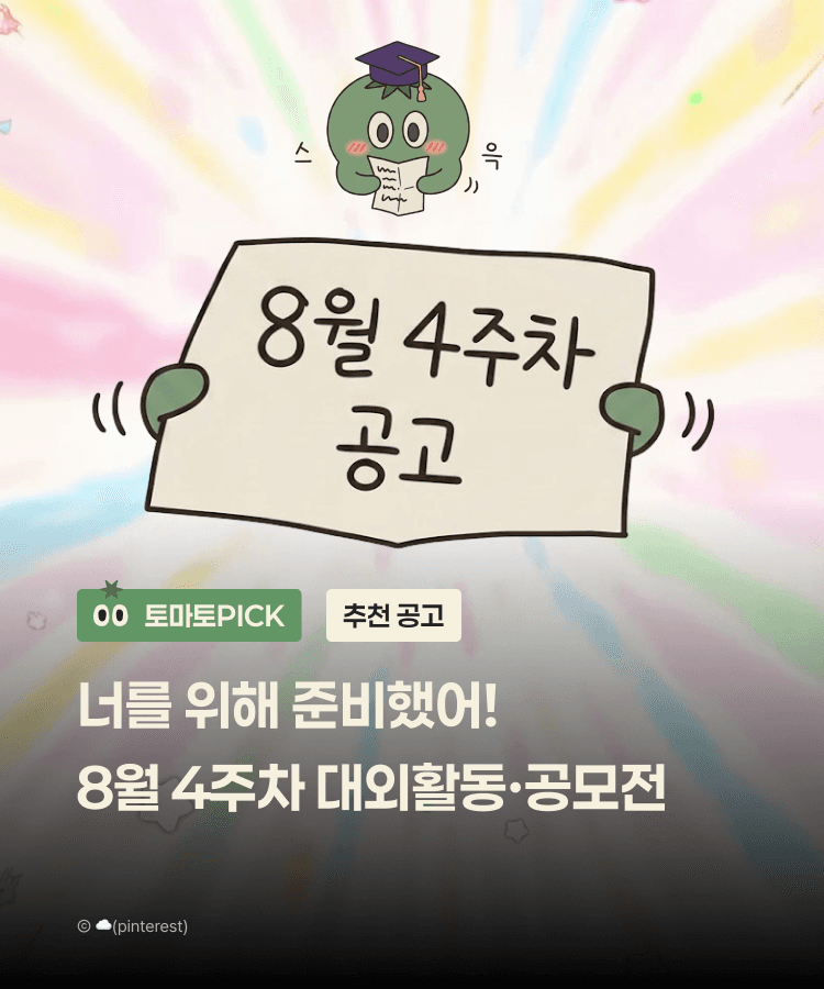 너를 위해 준비했어! 8월 4주차 대외활동·공모전 공고 PICK