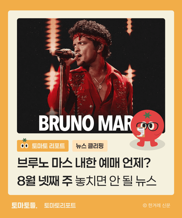 브루노 마스 내한 예매 언제? 8월 넷째 주 놓치면 안 될 뉴스