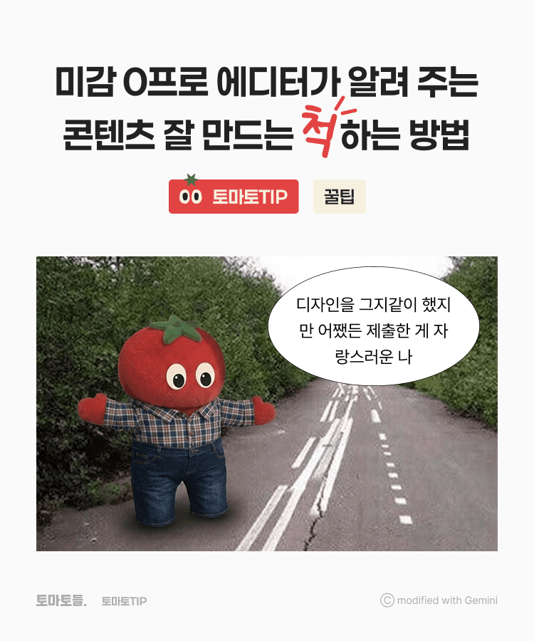 미감 0프로 에디터가 알려 주는 콘텐츠 잘 만드는 척!하는 방법