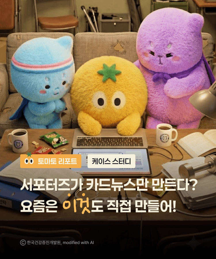 서포터즈가 카드뉴스만 만든다고? 요즘은 이것도 직접 만들어! | 절주 서포터즈