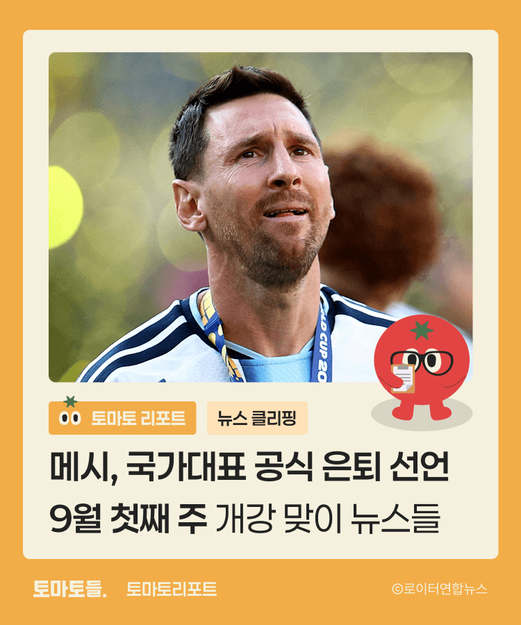 메시, 국가대표 공식 은퇴 선언: 9월 첫째 주 개강 맞이 뉴스들 | 뉴스클리핑