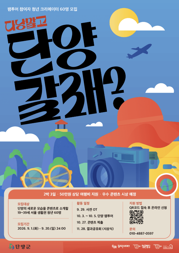 다낭말고 단양갈래? 청년 콘텐츠 팸투어 참여자 모집