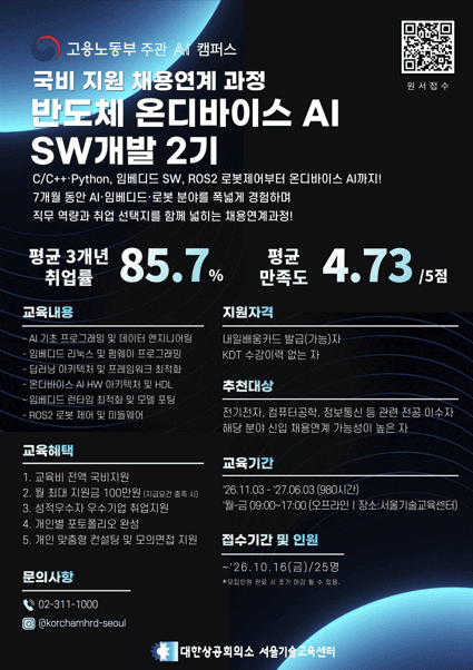 반도체 온디바이스 AI SW개발(2기) 11월 개강 채용연계과정