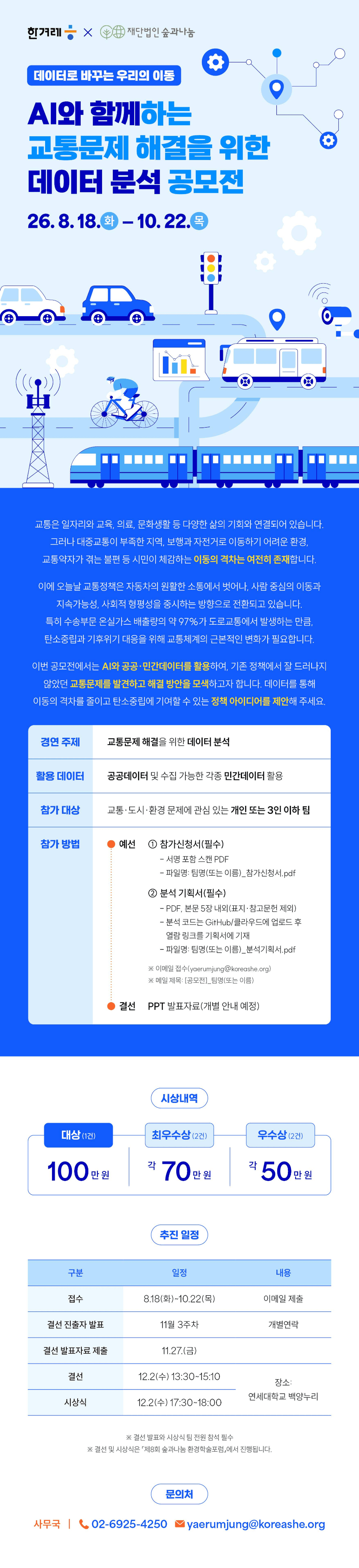 AI와 함께하는 교통문제 해결을 위한 데이터 분석 공모전