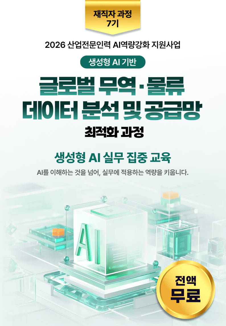 글로벌 무역·물류 데이터 분석 및 공급망 최적화 과정