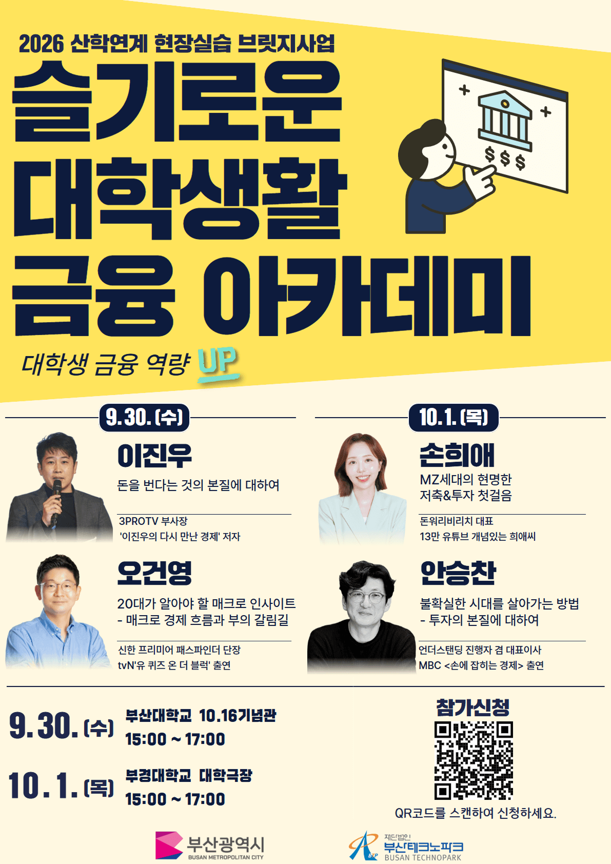 대학생 금융 역량 UP 슬기로운 대학생활 금융 아카데미 특강