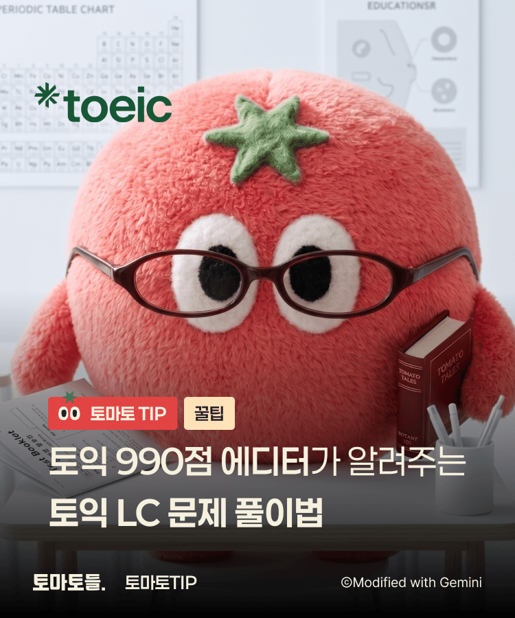 토익 990 에디터가 알려 주는 토익 LC 문제풀이법