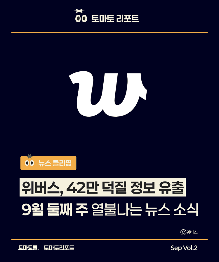 위버스, 42만 덕질 정보 유출 | 9월 둘째 주 열불나는 뉴스 소식 | 뉴스 클리핑