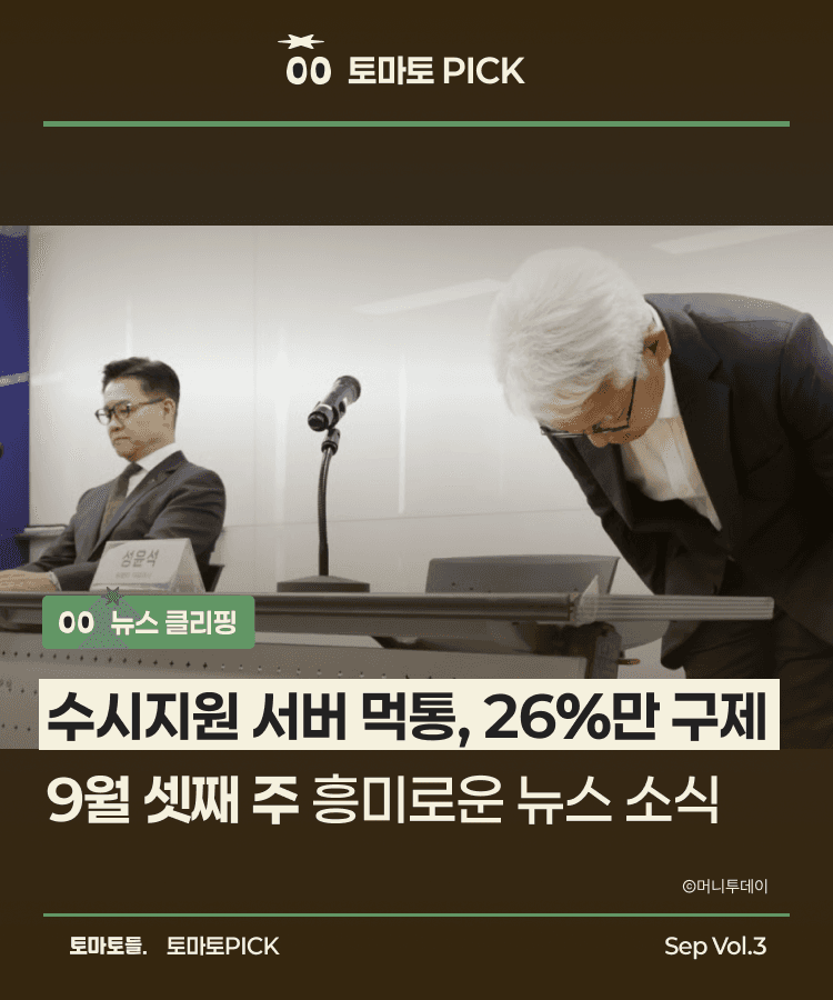 수시지원 서버 먹통, 26%만 구제 | 9월 3주차 뉴스 클리핑