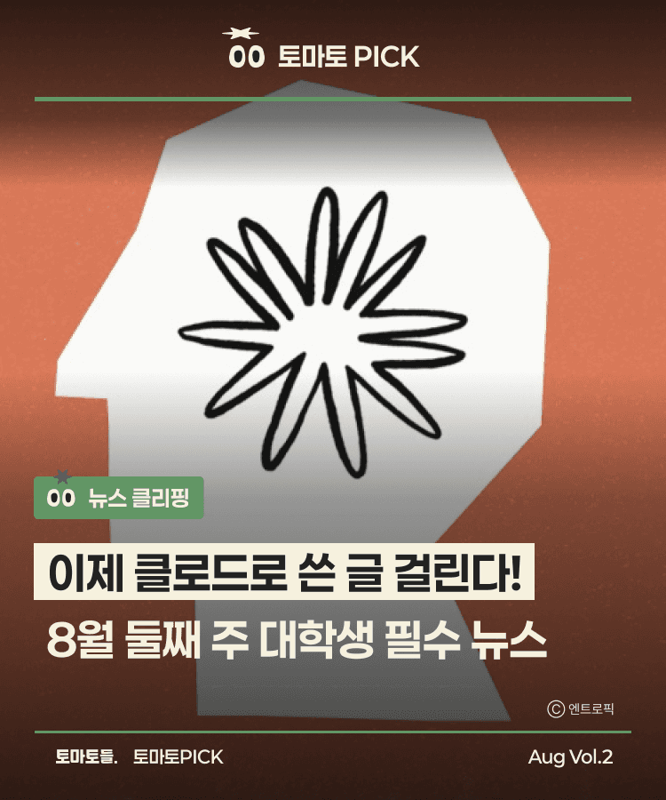 이제 클로드로 쓴 글 걸린다고? 8월 둘째 주 대학생 필수 뉴스