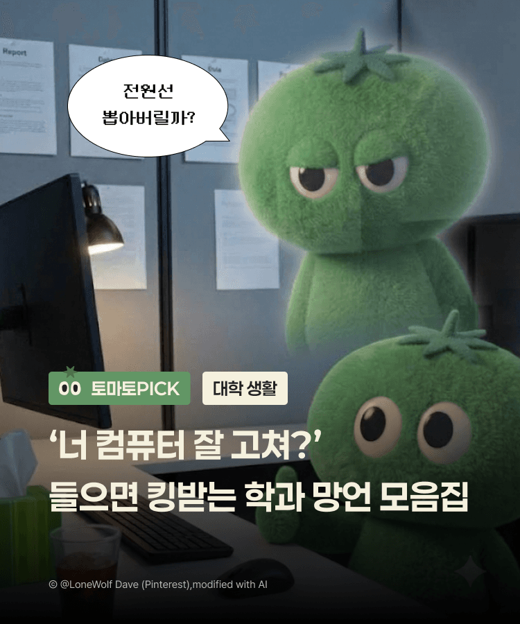 "너 컴퓨터 잘 고쳐?" 들으면 킹받는 학과별 망언 모음집