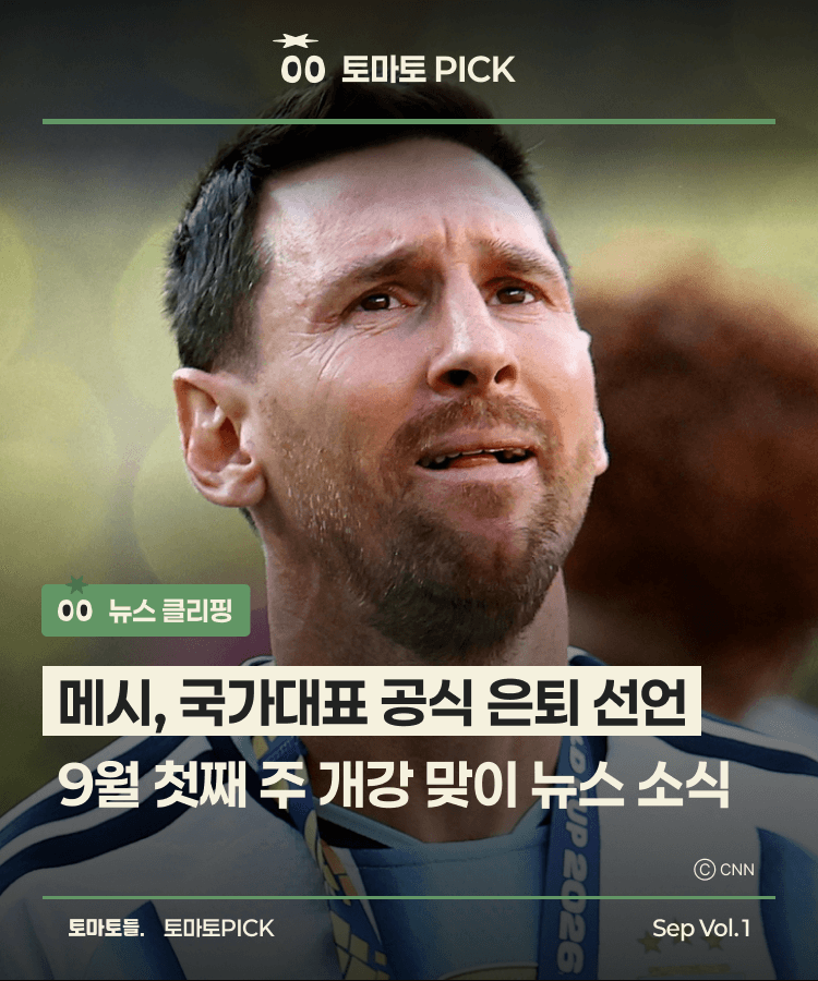 메시, 국가대표 공식 은퇴 선언: 9월 첫째 주 개강 맞이 뉴스들 | 뉴스클리핑
