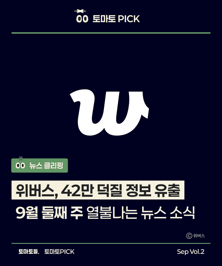 위버스, 42만 덕질 정보 유출 | 9월 둘째 주 열불나는 뉴스 소식 | 뉴스 클리핑