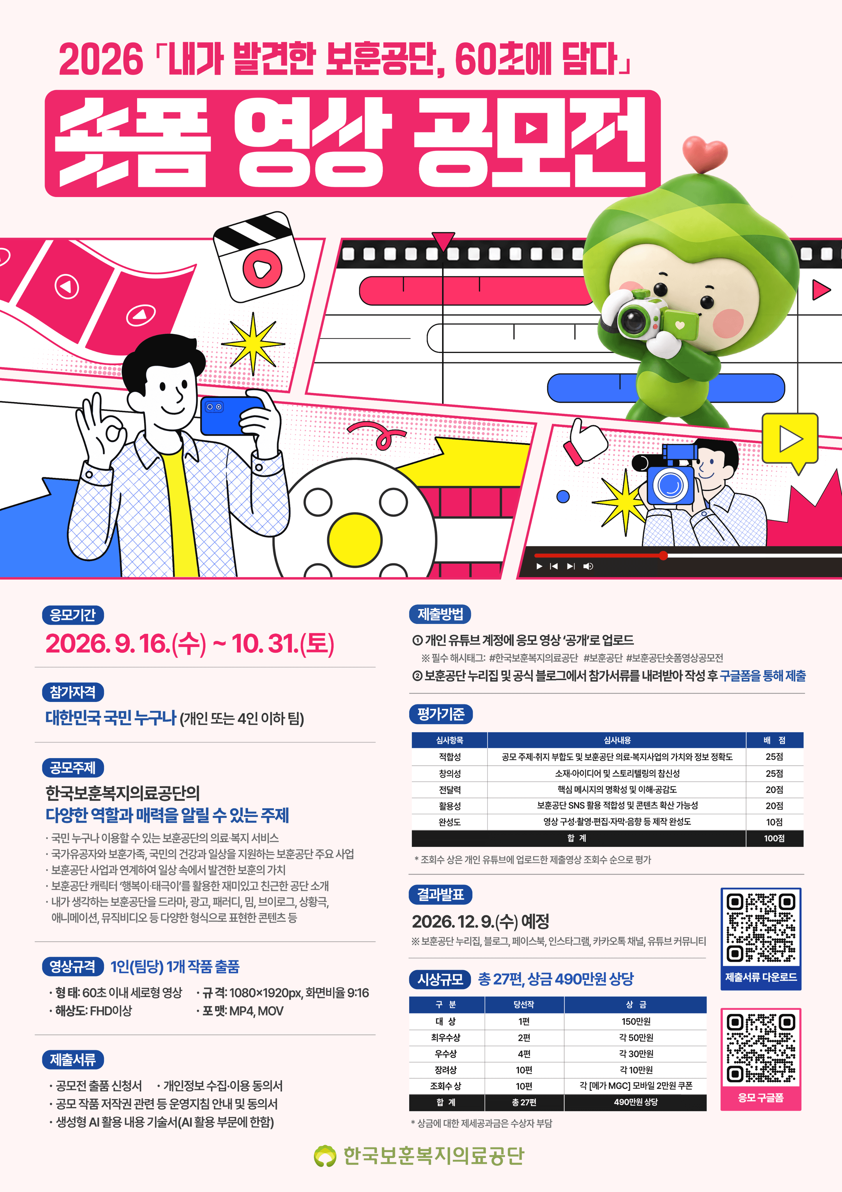2026 숏폼 영상 공모전 「내가 발견한 보훈공단, 60초에 담다」