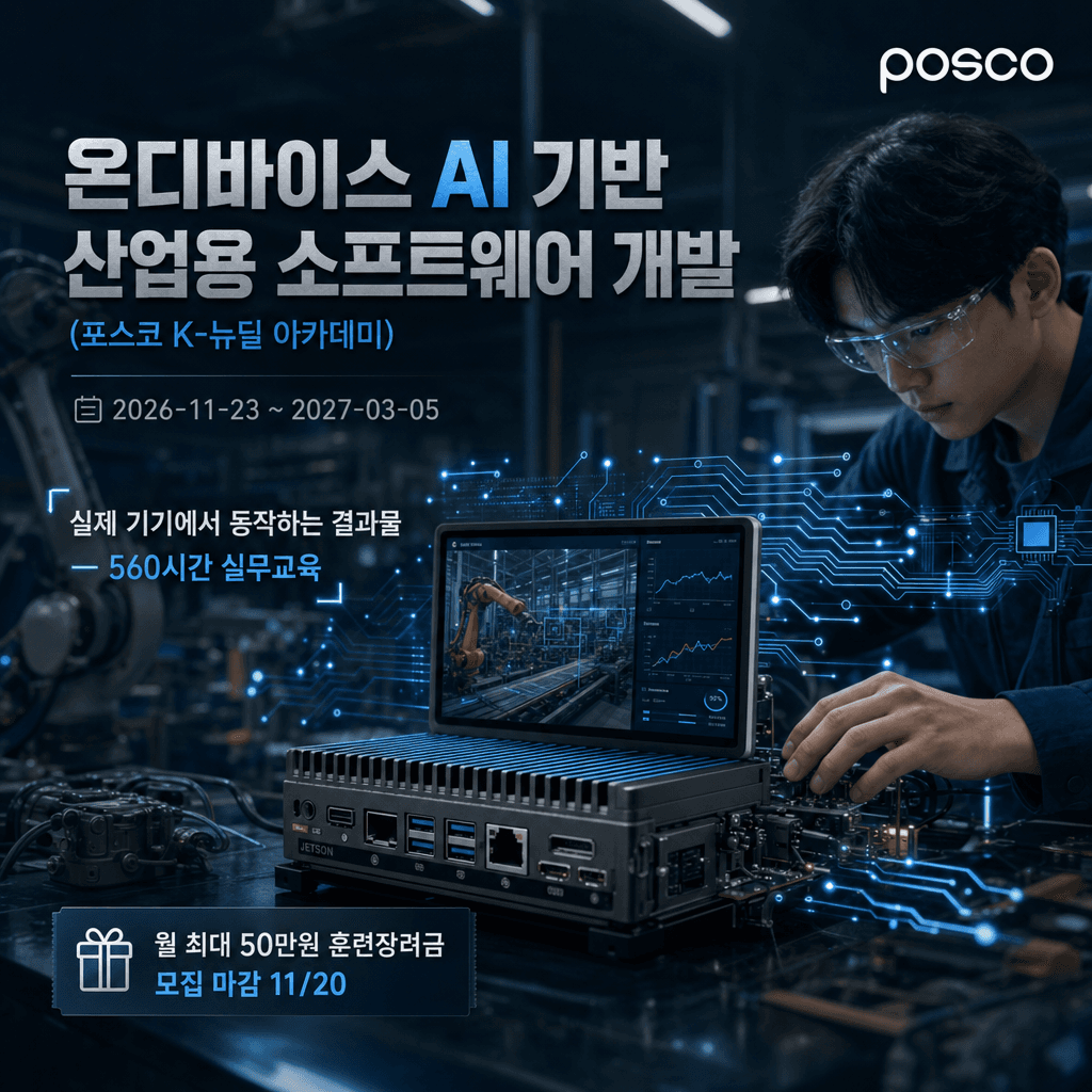 디바이스 AI 기반 산업용 소프트웨어 개발
