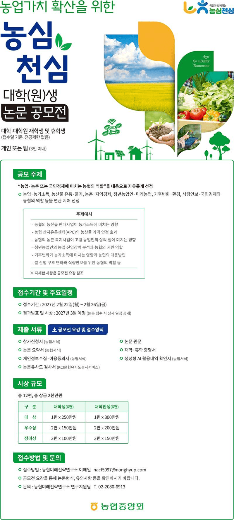 농업가치 확산을 위한 농심천심 대학(원)생 논문 공모전