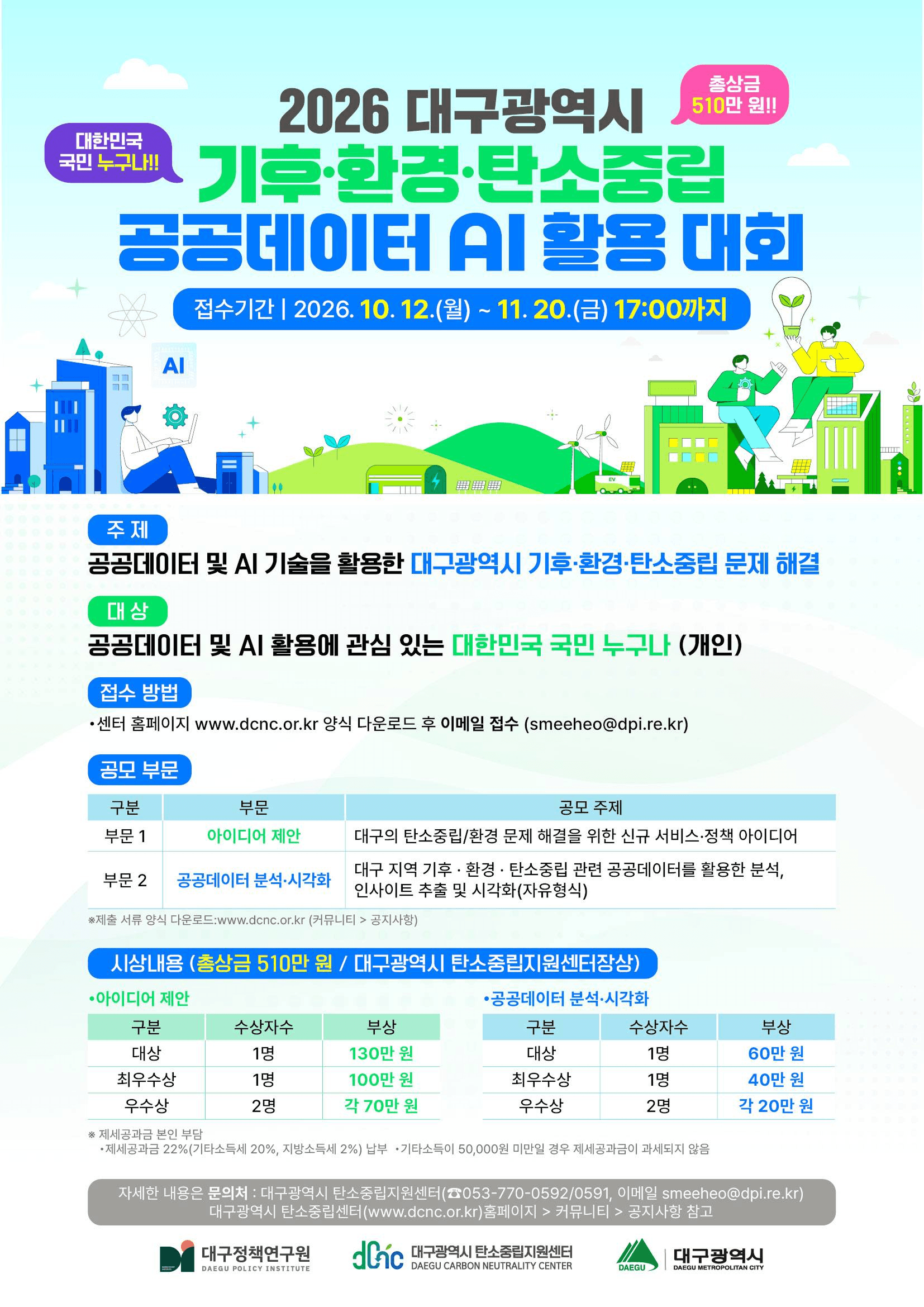 2026 대구광역시 기후·환경·탄소중립 공공데이터 AI 활용대회