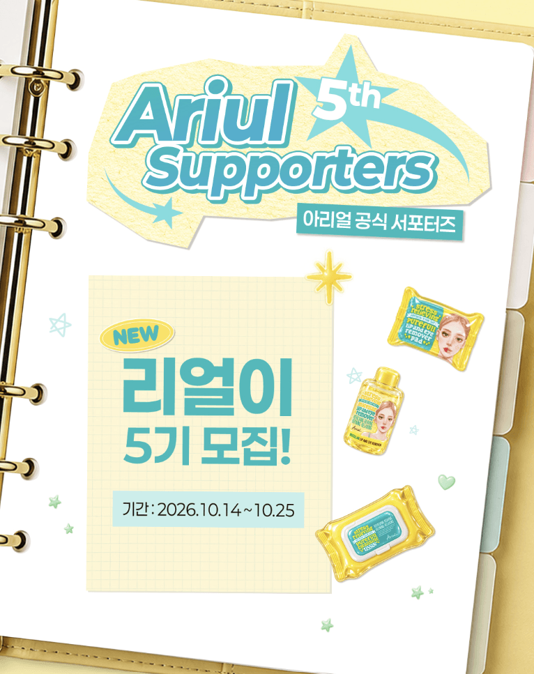 아리얼 NEW 리얼이 5기 모집