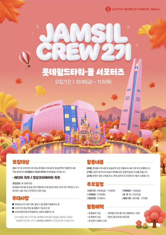 롯데월드타워·몰 서포터즈 잠실크루 2기 모집