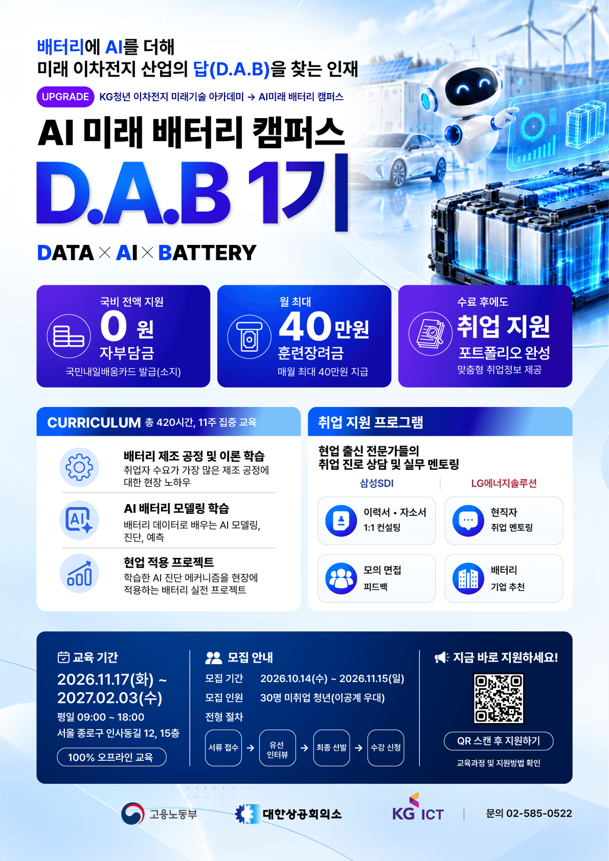 AI 미래배터리 캠퍼스 1기