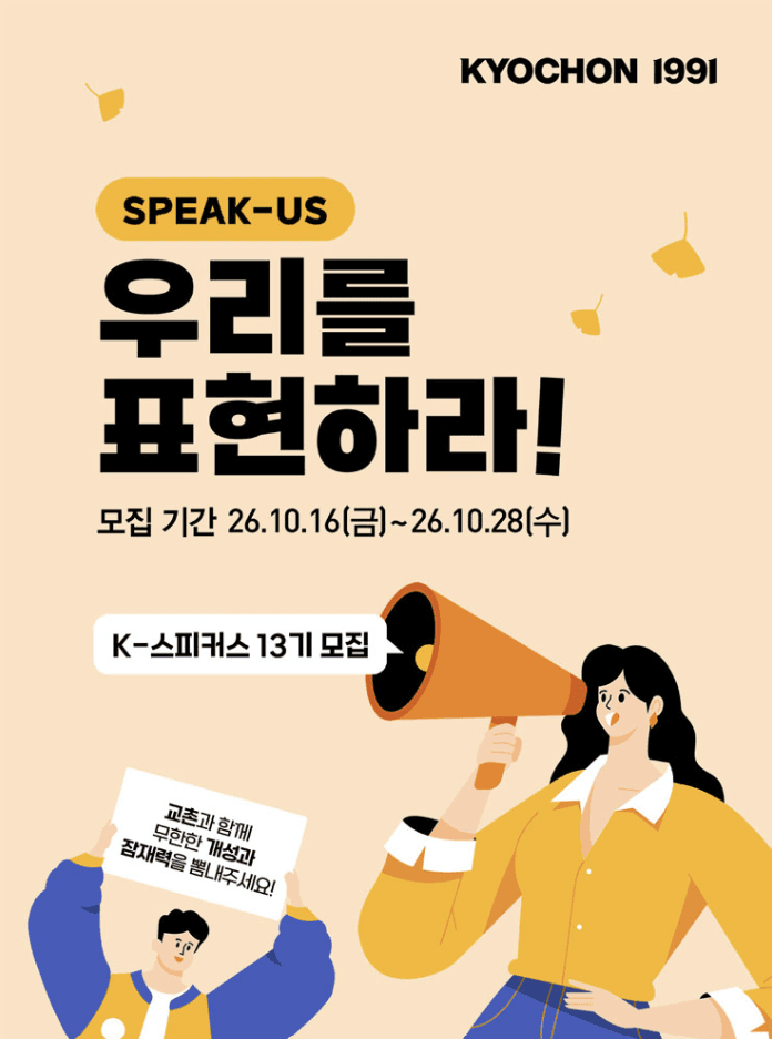 교촌치킨 서포터즈 K-스피커스 13기 모집