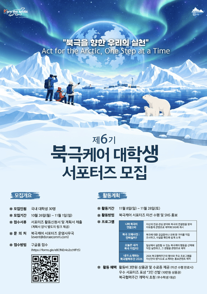 제6기 북극케어 대학생 서포터즈 모집