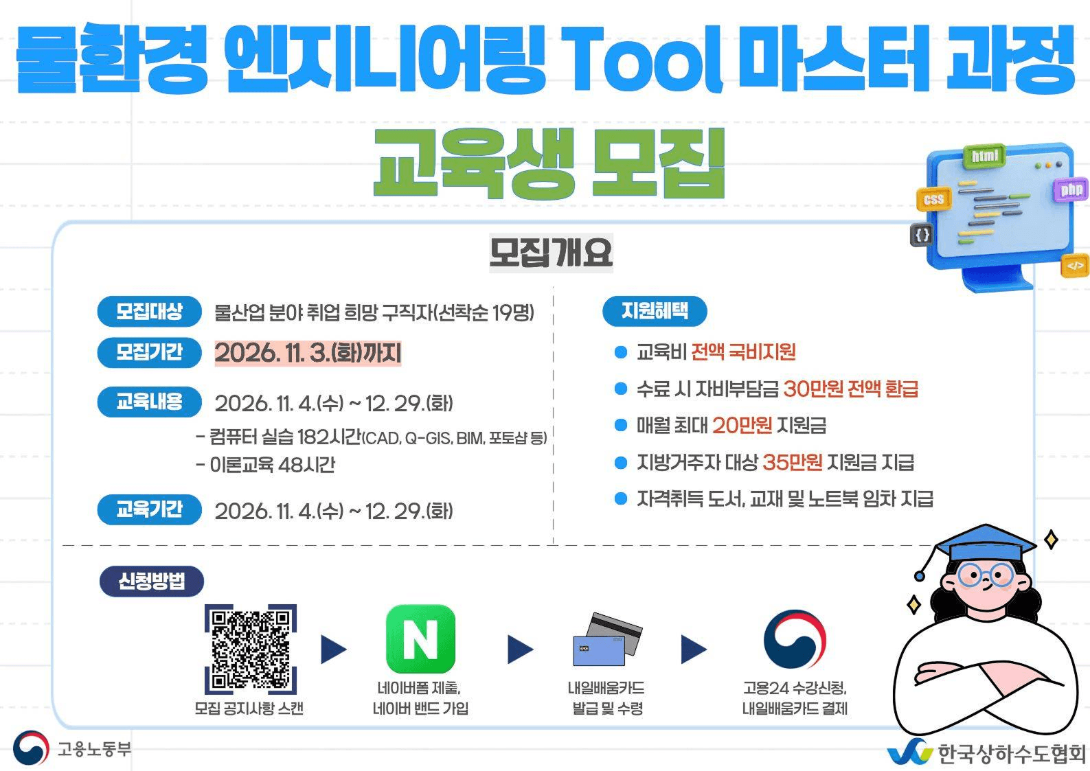 78기 물환경 엔지니어링 Tool 마스터 과정 교육생 모집
