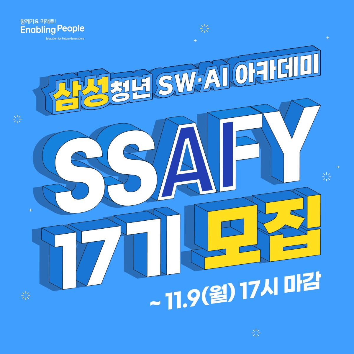 삼성청년SW·AI아카데미 (SSAFY,싸피) 17기