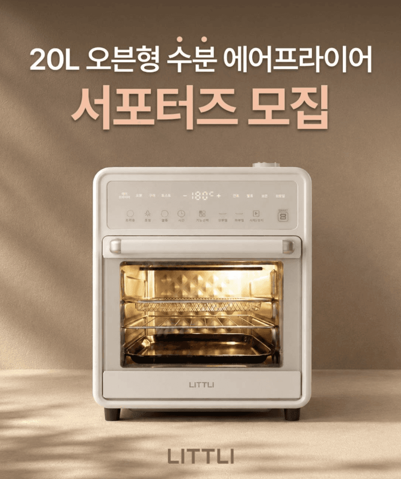 리틀리 수분 에어프라이어 서포터즈 1기 모집