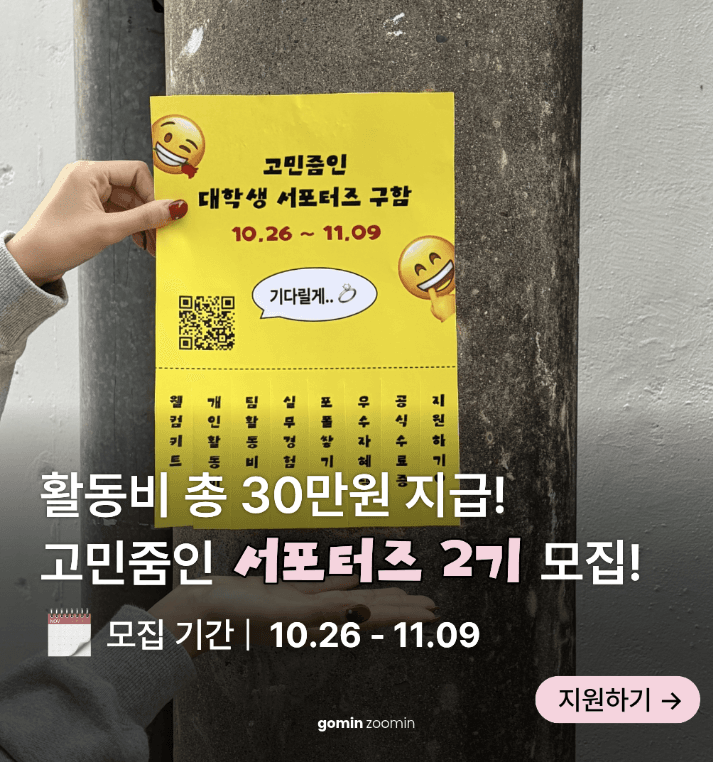 고민줌인 대학생 서포터즈 2기 모집
