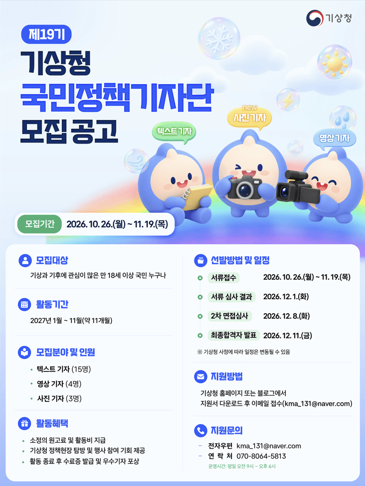 제19기 기상청 국민정책기자단 모집