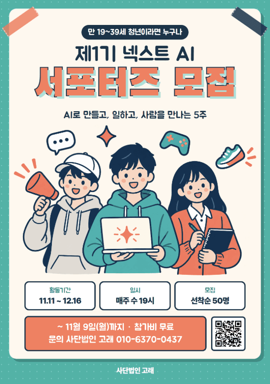 제1기 넥스트 AI 서포터즈 모집